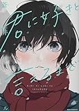 君に好きと言えるまで (IDコミックス REXコミックス)