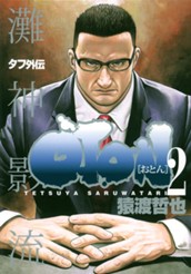 タフ外伝 OTON―おとん― 2 のサムネイル