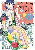 恋せよキモノ乙女 7 (BUNCH COMICS)