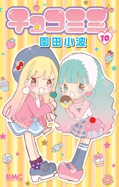 チョコミミ 10 のサムネイル