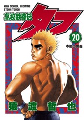 高校鉄拳伝タフ 20 のサムネイル
