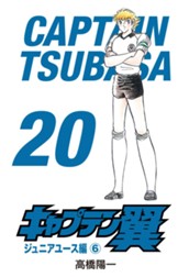キャプテン翼 20 のサムネイル