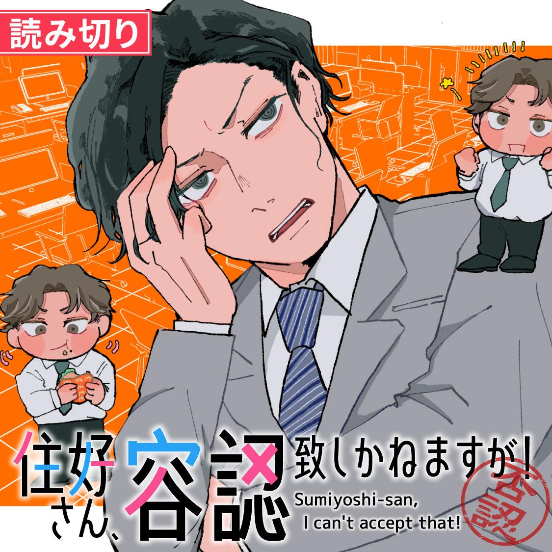 住好さん、容認致しかねますが！