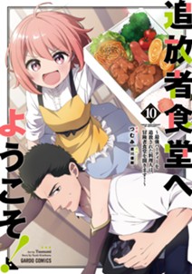 追放者食堂へようこそ！⑩　～最強パーティーを追放された料理人は、冒険者食堂を開きます！～