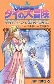 ドラゴンクエスト ダイの大冒険 勇者アバンと獄炎の魔王 7 のサムネイル