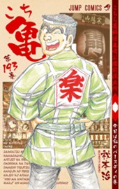 こちら葛飾区亀有公園前派出所 193 のサムネイル