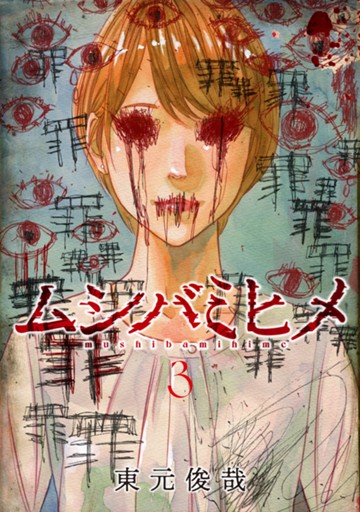 ムシバミヒメ　３巻【電子限定】