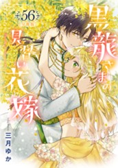 【分冊版】黒龍さまの見習い花嫁 56 のサムネイル