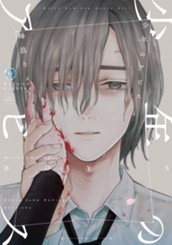 少年のアビス 18 のサムネイル