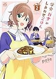 学食「ハナ」のしあわせごはん(2) (4コマKINGSぱれっとコミックス)