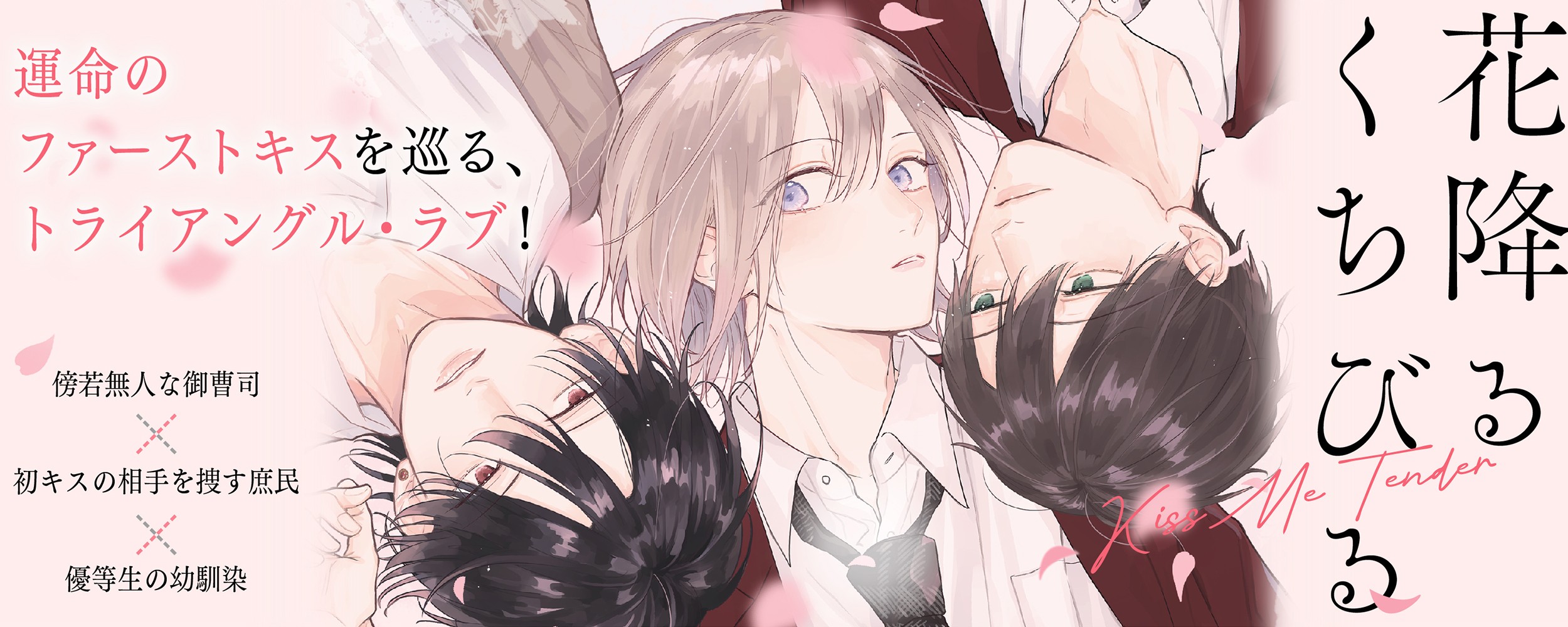 花降るくちびる