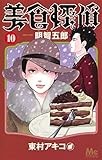 美食探偵 明智五郎 10 (マーガレットコミックス)