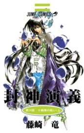 封神演義 14 のサムネイル