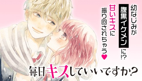 毎日キスしていいですか はつはる 第1話 ヒミツのキス マガポケ