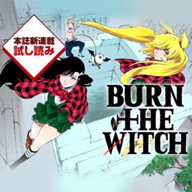 BURN THE WITCH／週刊少年ジャンプ新連載試し読み