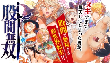 股間無双～嫌われ勇者は魔族に愛される～