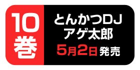 1 2話 とんかつｄｊアゲ太郎 イーピャオ 小山ゆうじろう 少年ジャンプ