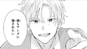 おれに推し変してくれよ