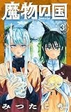 魔物の国 (3) (少年サンデーコミックス)