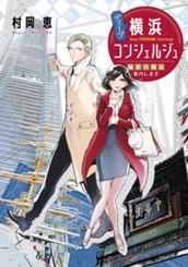 ディープ横浜コンシェルジュ 秘密の横浜案内します のサムネイル