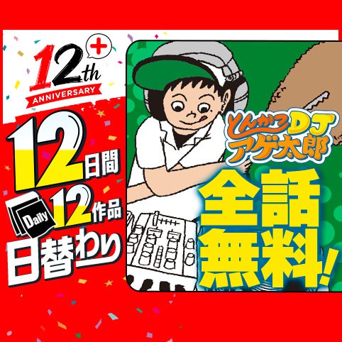 とんかつＤＪアゲ太郎