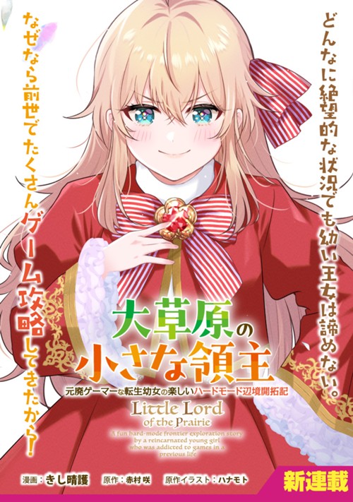 大草原の小さな領主　～元廃ゲーマーな転生幼女の楽しいハードモード辺境開拓記～ きし晴護/赤村 咲/ハナモト
