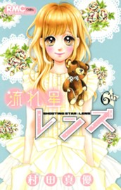 流れ星レンズ 6 のサムネイル