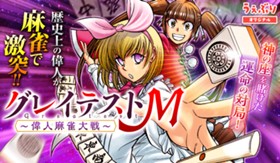グレイテストM～偉人麻雀大戦～