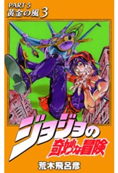 ジョジョの奇妙な冒険 第5部 黄金の風 3 のサムネイル