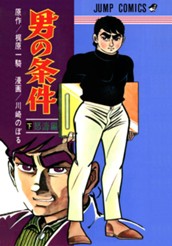 男の条件 下 のサムネイル