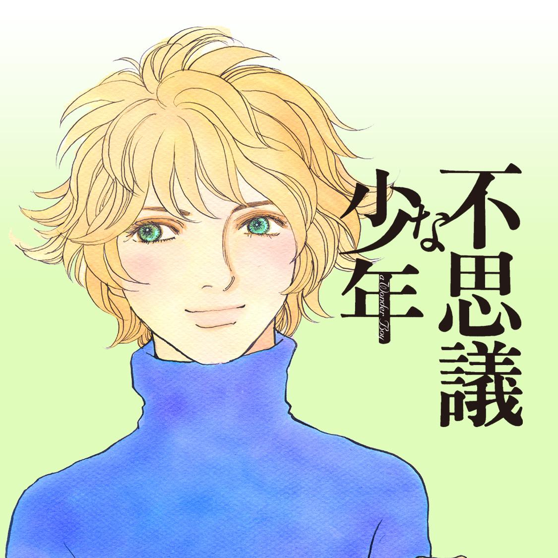 不思議な少年