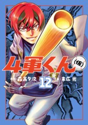 4軍くん（仮） 12 のサムネイル