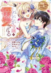 したたか令嬢は溺愛される ～論破しますが、こんな私でも良いですか？～ 4 のサムネイル