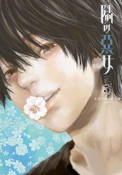 隣の悪女 5 のサムネイル