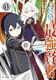 その劣等生、実は最強賢者: 4【イラスト特典付】 (REXコミックス)
