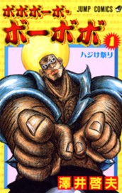 ボボボーボ・ボーボボ 1 のサムネイル