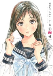 明日ちゃんのセーラー服 2 のサムネイル