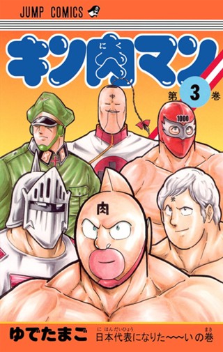 キン肉マン【期間限定無料】 3 - ゆでたまご | 少年ジャンプ＋