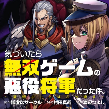 気づいたら無双ゲームの悪役将軍だった件。〜破滅ルートはぶっ壊す〜