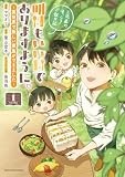 明日もいい日でありますように。 ~異世界で新しい家族ができました~三兄弟のほっこりご飯日記 (1) (アース・スター コミックス)