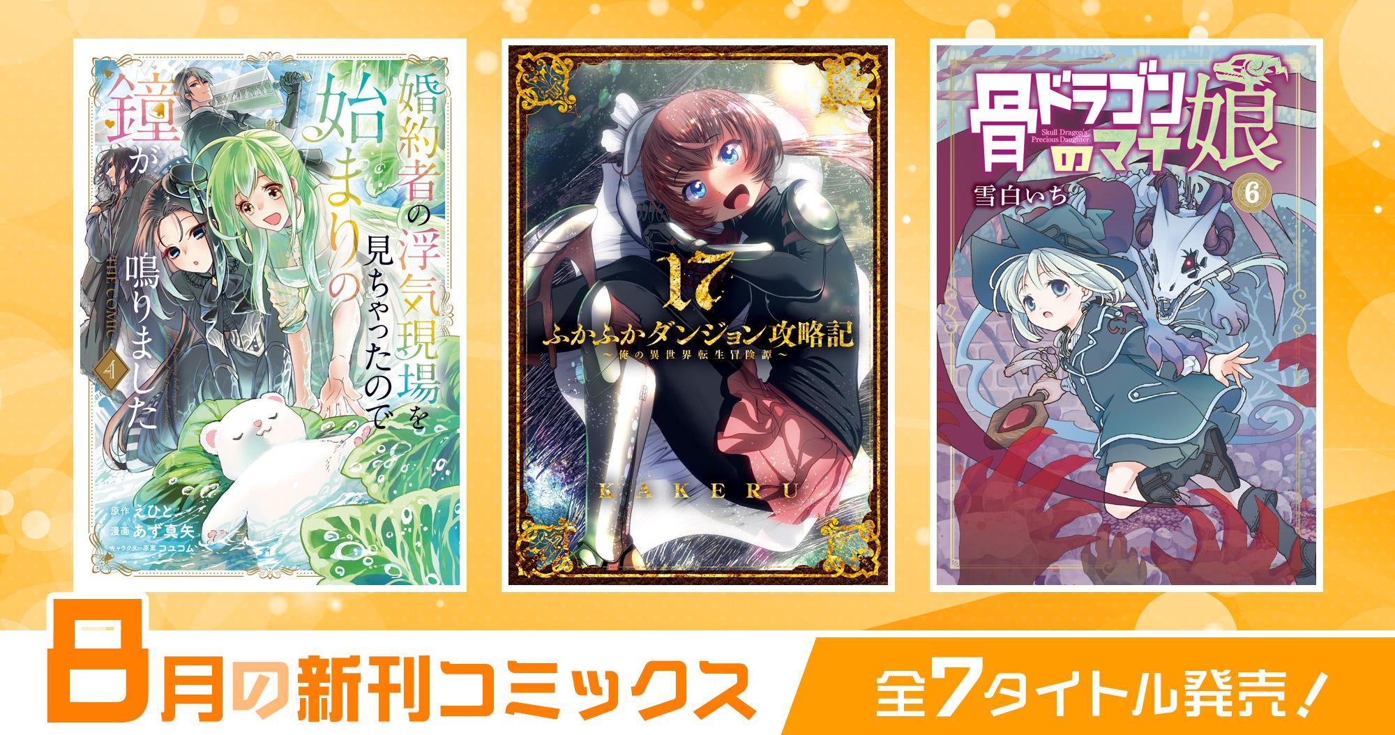 8月の新刊コミックス