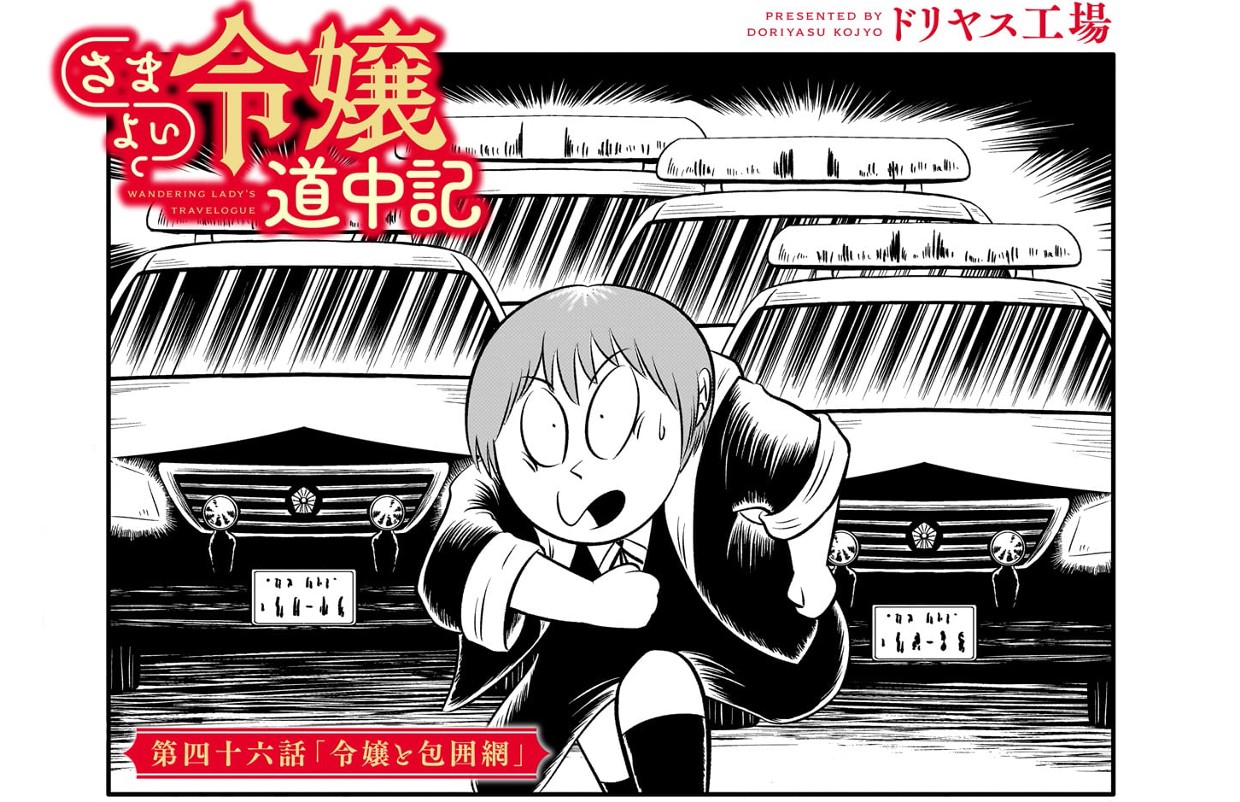 さまよい令嬢道中記