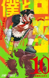 僕とロボコ 10 のサムネイル