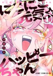 にこにこ元気☆ハッピーちゃん 1 のサムネイル