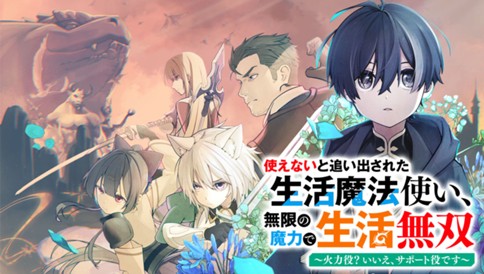 使えないと追い出された生活魔法使い、無限の魔力で生活無双～火力役？いいえ、サポート役です～