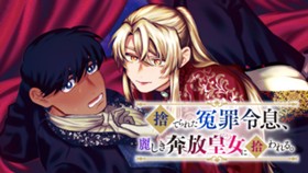 捨てられた冤罪令息、麗しき奔放皇女に拾われる。