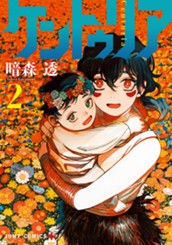 ケントゥリア 2 のサムネイル