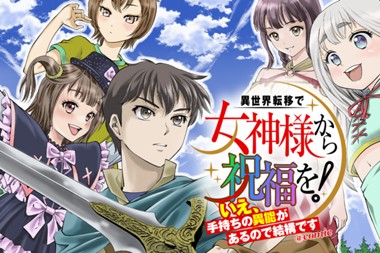 異世界転移で女神様から祝福を！～いえ、手持ちの異能があるので結構です～@COMIC