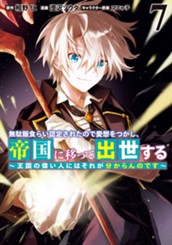 無駄飯食らい認定されたので愛想をつかし、帝国に移って出世する ～王国の偉い人にはそれが分からんのです～ 7 のサムネイル