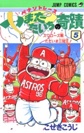 ペナントレース やまだたいちの奇蹟 集英社版 5 のサムネイル